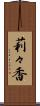莉々香 Scroll