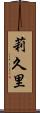 莉久里 Scroll