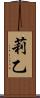 莉乙 Scroll