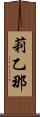 莉乙那 Scroll