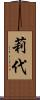 莉代 Scroll