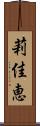 莉佳恵 Scroll