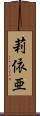 莉依亜 Scroll