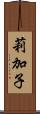 莉加子 Scroll