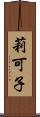 莉可子 Scroll
