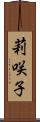 莉咲子 Scroll