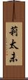 莉太未 Scroll