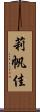 莉帆佳 Scroll