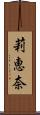 莉恵奈 Scroll