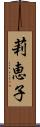 莉恵子 Scroll