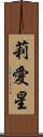 莉愛星 Scroll