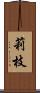 莉枝 Scroll