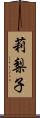 莉梨子 Scroll