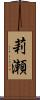 莉瀬 Scroll