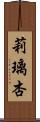 莉璃杏 Scroll