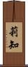 莉知 Scroll