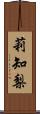 莉知梨 Scroll