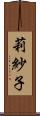 莉紗子 Scroll