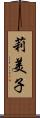 莉美子 Scroll
