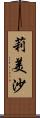 莉美沙 Scroll