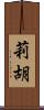 莉胡 Scroll