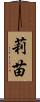莉苗 Scroll