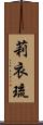 莉衣琉 Scroll