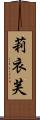 莉衣芙 Scroll