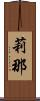 莉那 Scroll