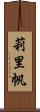 莉里帆 Scroll