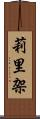 莉里架 Scroll
