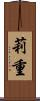 莉重 Scroll