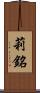 莉銘 Scroll