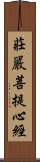 莊嚴菩提心經 Scroll