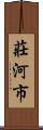 莊河市 Scroll