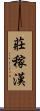 莊稼漢 Scroll