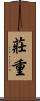 莊重 Scroll