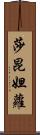 莎昆妲蘿 Scroll