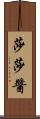 莎莎醬 Scroll
