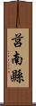 莒南縣 Scroll