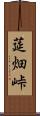 莚畑峠 Scroll