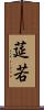 莚若 Scroll