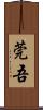 莞吾 Scroll