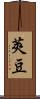 莢豆 Scroll