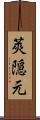 莢隠元 Scroll