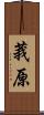 莪原 Scroll