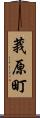 莪原町 Scroll
