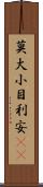 莫大小 Scroll