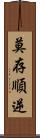 莫存順逆 Scroll