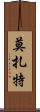 莫扎特 Scroll